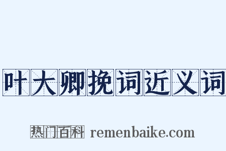 叶大卿挽词近义词是什么意思的图片